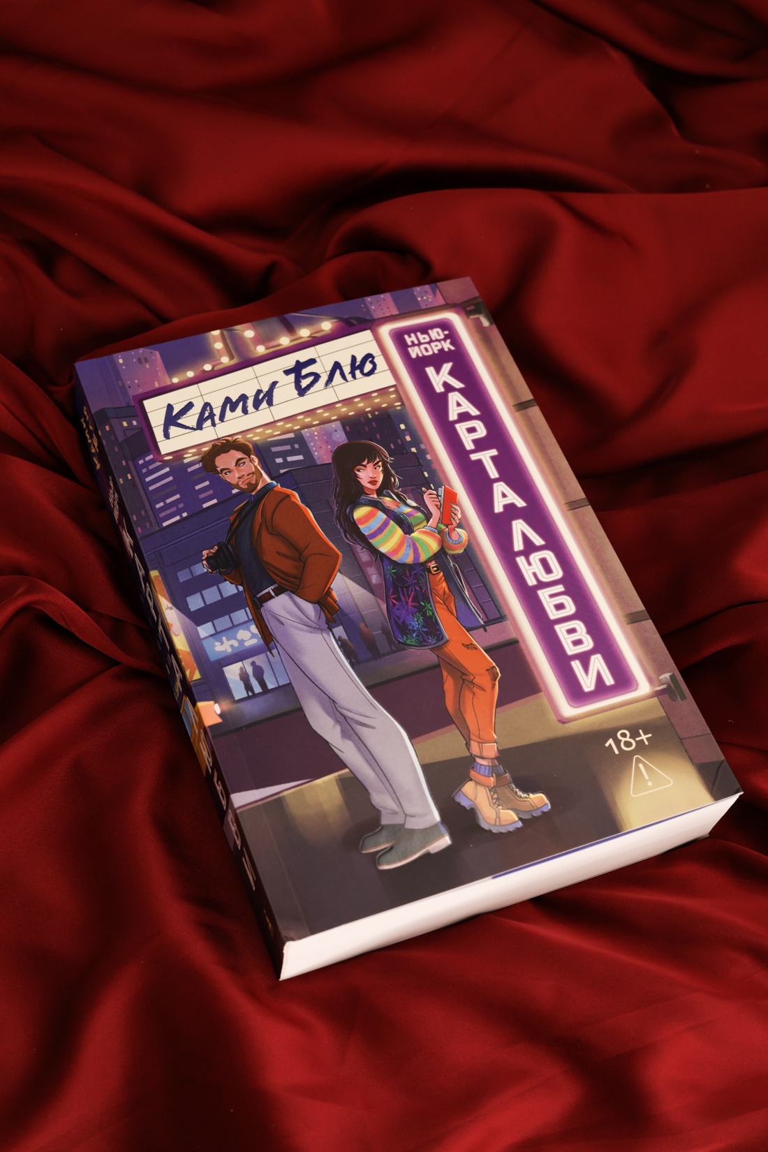 Промо материал к книге "Нью-Йорк. Карта любви" №3