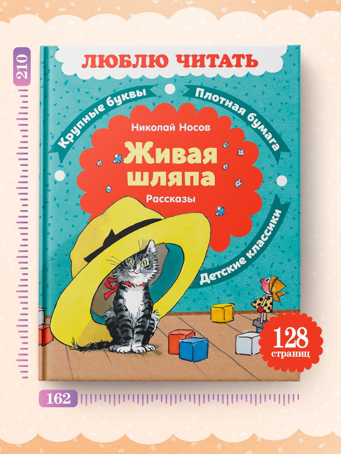 Промо материал к книге "Живая шляпа. Рассказы (Люблю читать. Книги для первого самостоятельного чтения)" №3