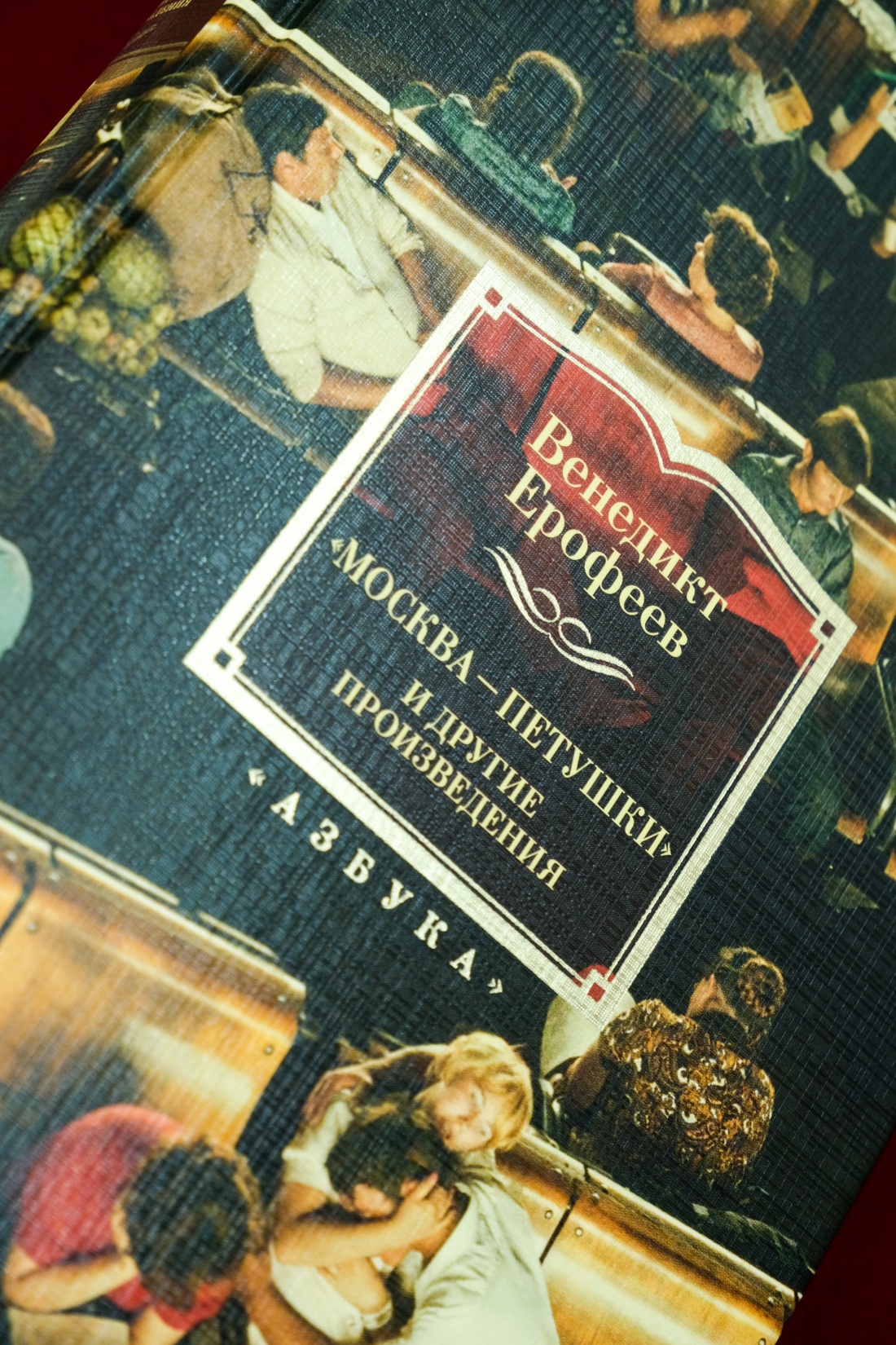 Промо материал к книге "Москва — Петушки и другие произведения" №5