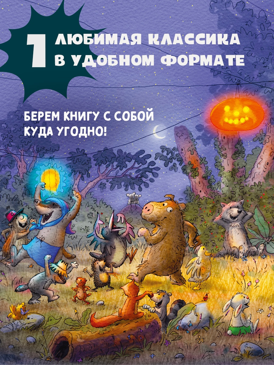 Промо материал к книге "Все сказки Волшебного леса" №1