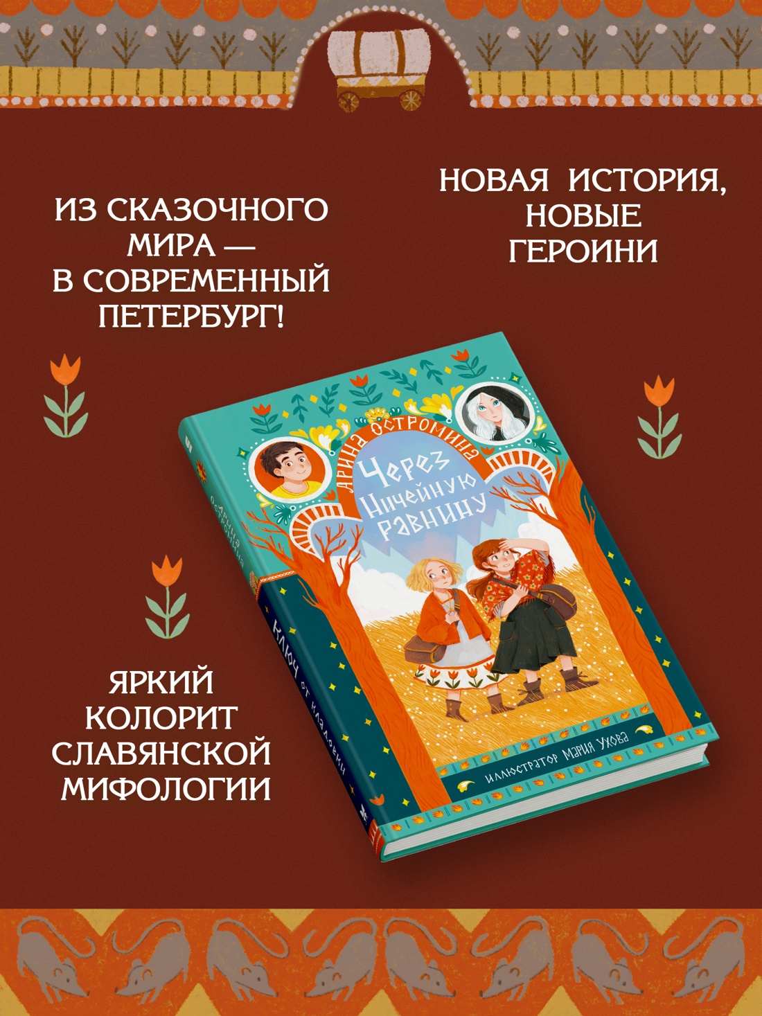 Промо материал к книге "Через Ничейную равнину" №1