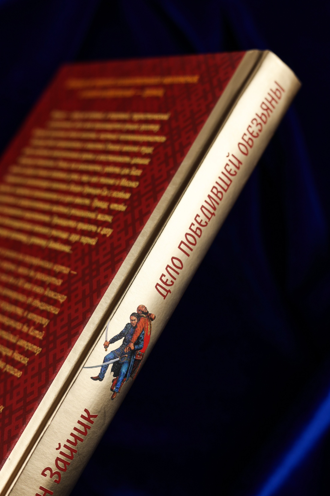 Промо материал к книге "Дело победившей обезьяны" №4