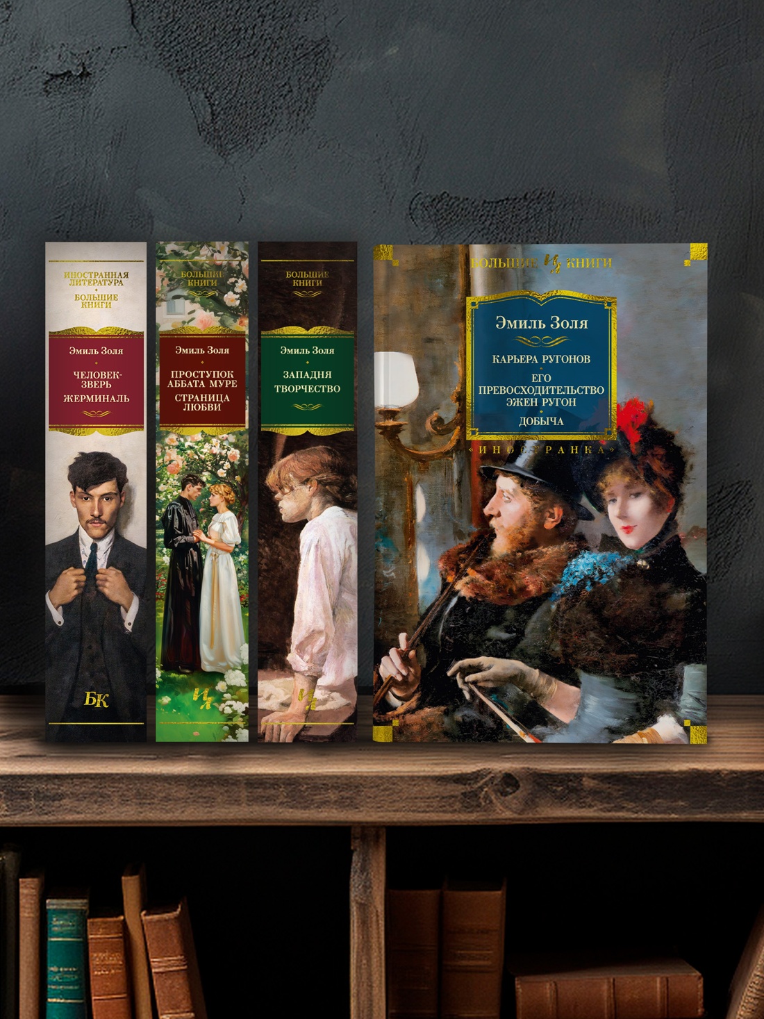 Промо материал к книге "Карьера Ругонов. Его превосходительство Эжен Ругон. Добыча" №3