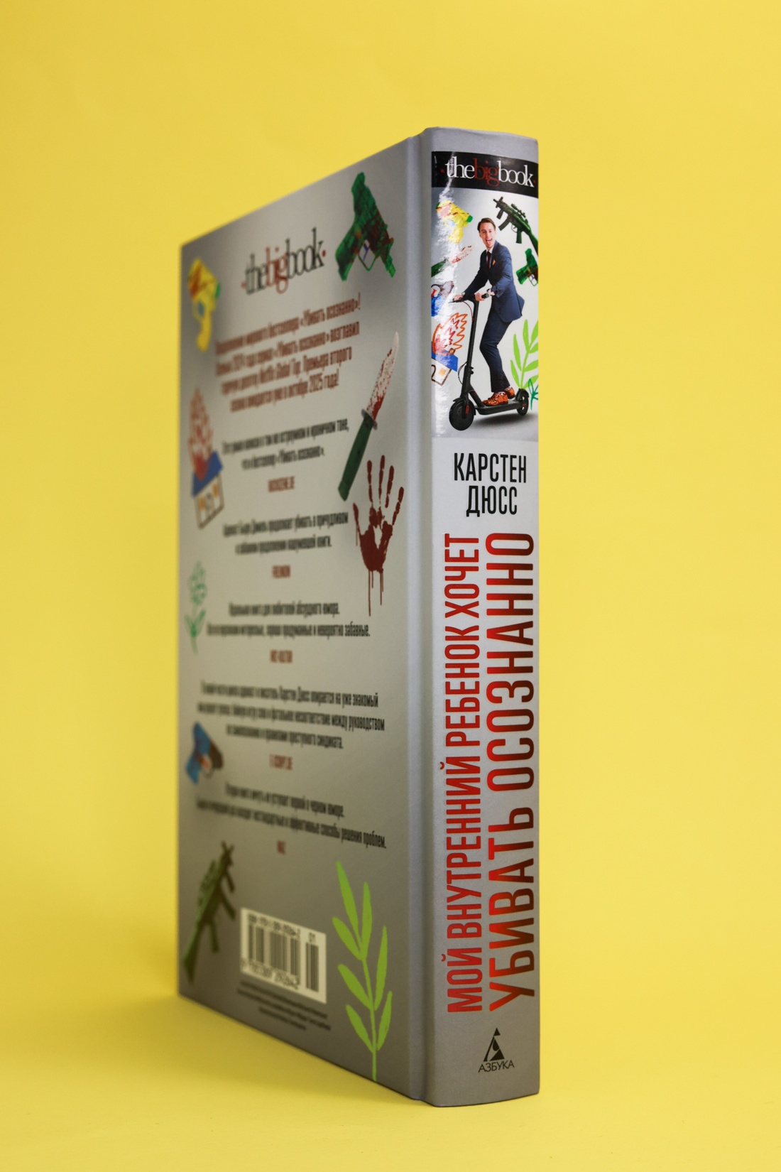Промо материал к книге "Мой внутренний ребенок хочет убивать осознанно" №9