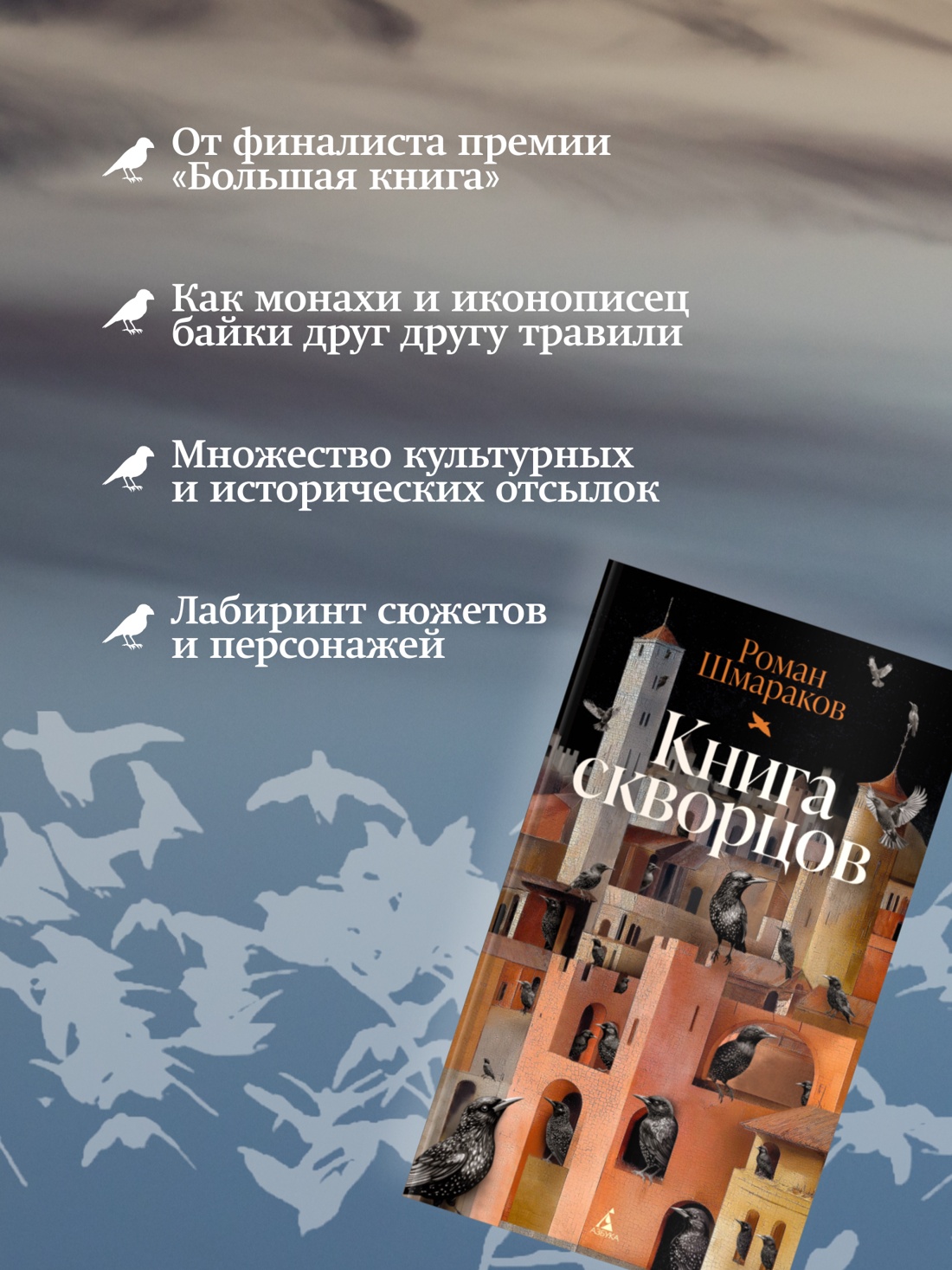 Промо материал к книге "Книга скворцов" №1