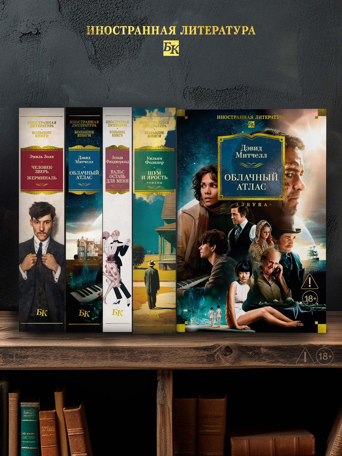 Промо материал к книге "Облачный атлас (Иностранная литература. Большие книги)" №3