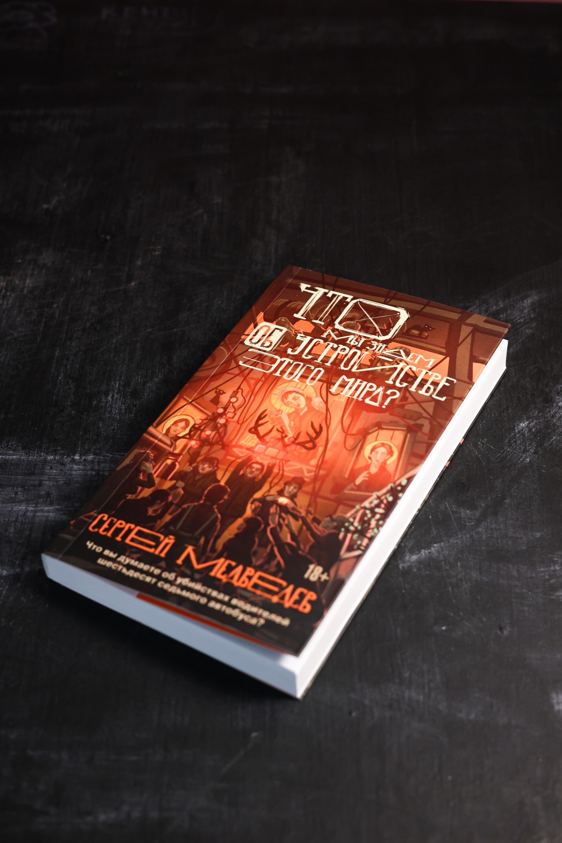 Промо материал к книге "Что мы знаем об устройстве этого мира?" №7