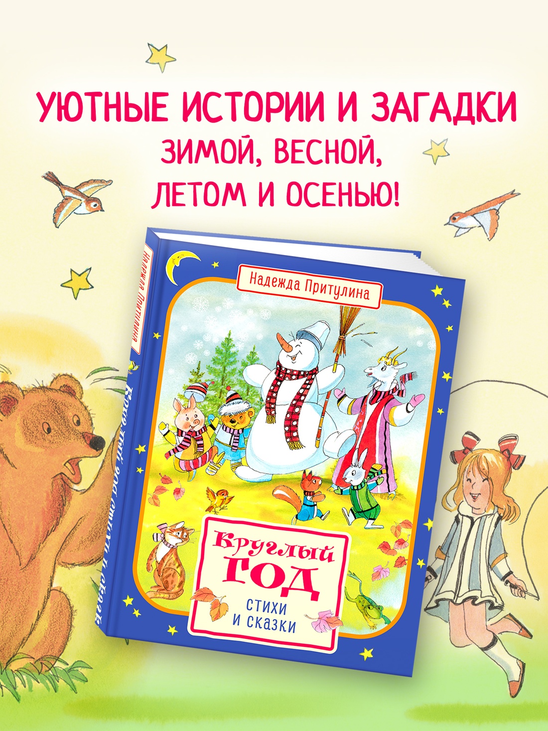 Промо материал к книге "Круглый год стихи и сказки" №1