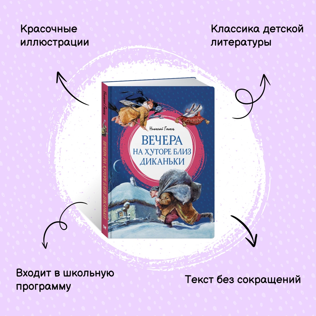 Промо материал к книге "Вечера на хуторе близ Диканьки" №0