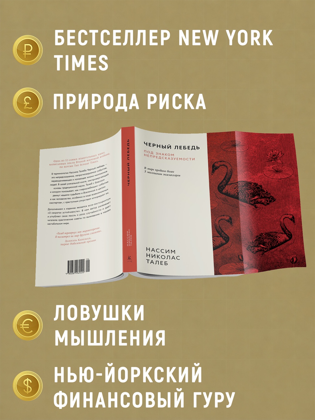 Промо материал к книге "Черный лебедь. Под знаком непредсказуемости (3-е издание, исправленное)" №1