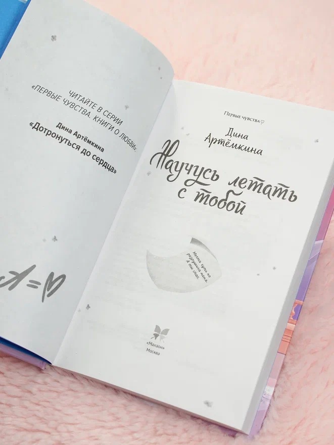 Промо материал к книге "Научусь летать с тобой" №2