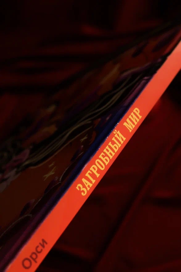 Промо материал к книге "Загробный мир. Полный путеводитель по мифам и легендам" №7