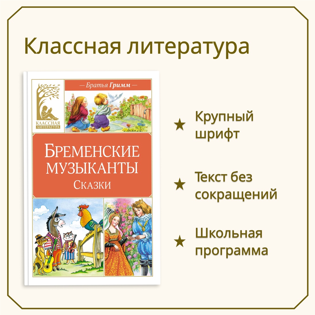 Промо материал к книге "Бременские музыканты. Сказки" №0
