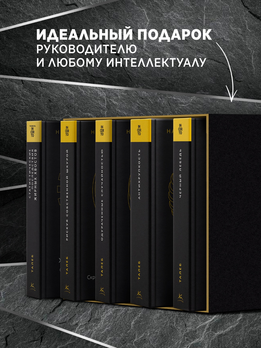 Промо материал к книге "Комплект № 10 Талеб: коллекция Incerto. Подарочный комплект из 5 книг" №6