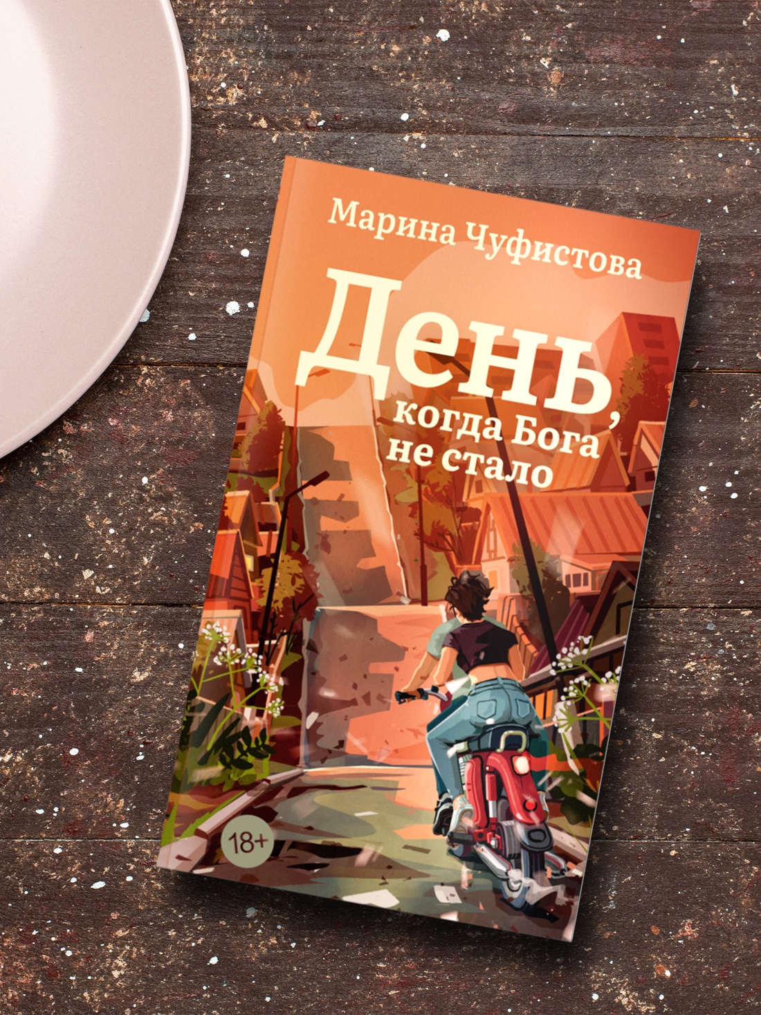 Промо материал к книге "День, когда Бога не стало" №2