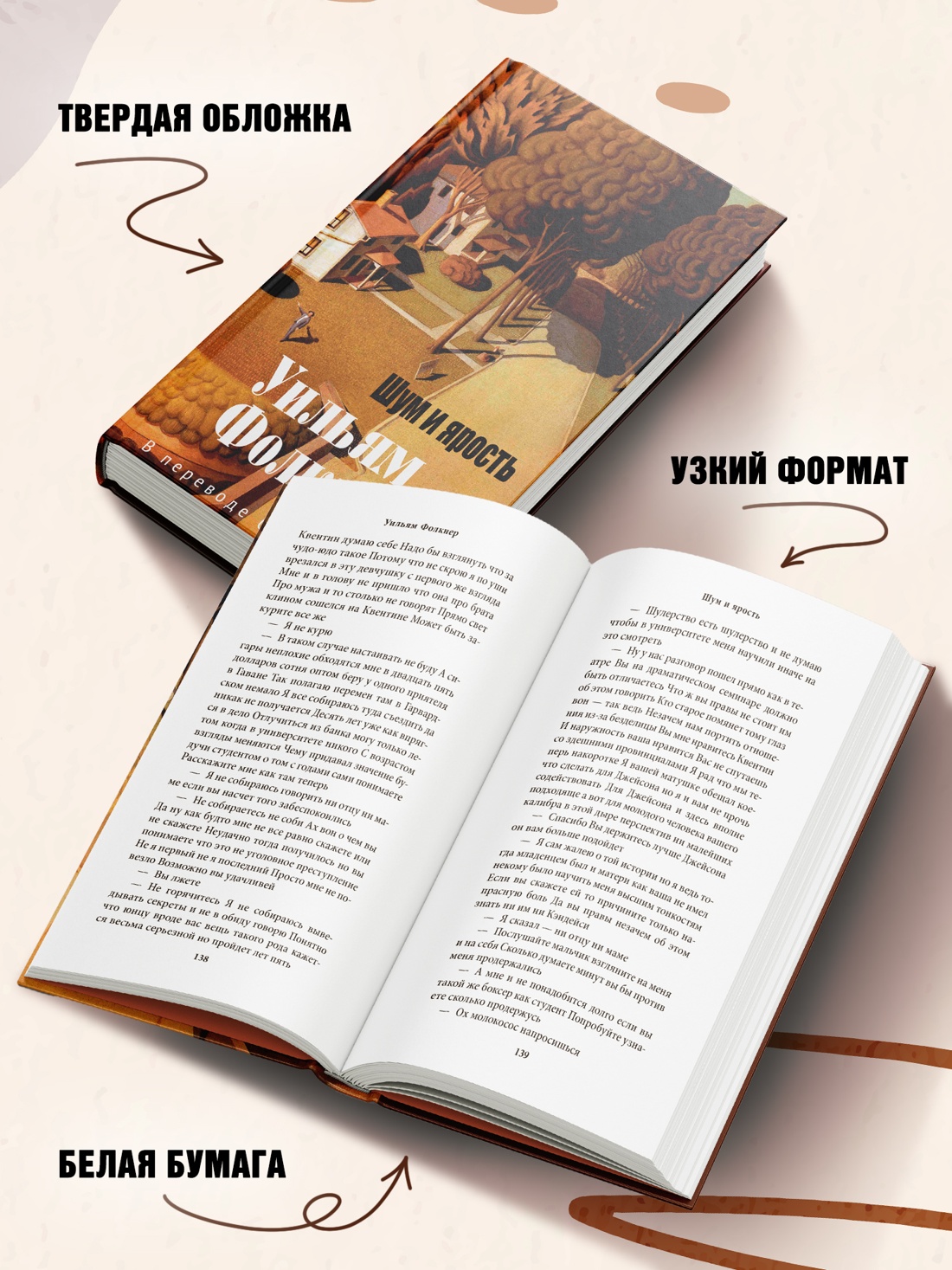 Промо материал к книге "Шум и ярость (Большой роман (слим-формат))" №2