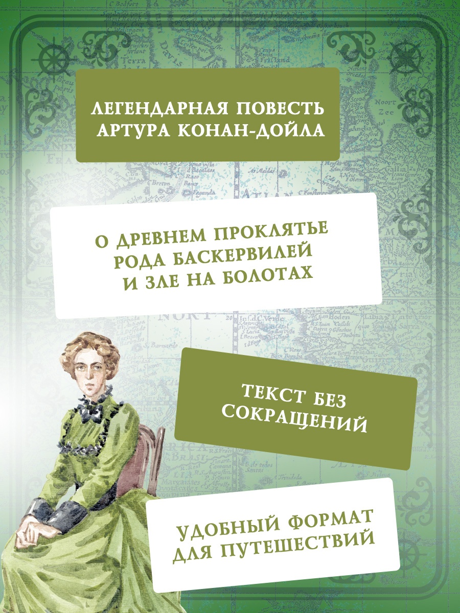 Промо материал к книге "Собака Баскервилей (Коллекция приключений)" №3