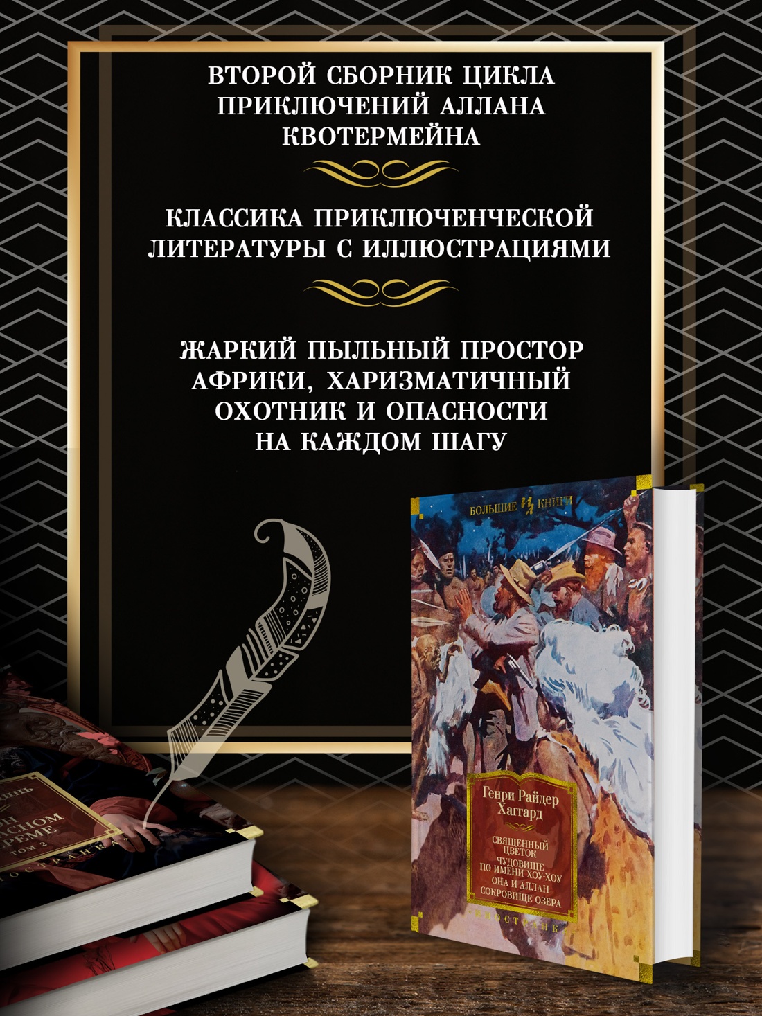 Промо материал к книге "Священный цветок. Чудовище по имени Хоу-Хоу. Она и Аллан. Сокровище озера (с илл.)" №1