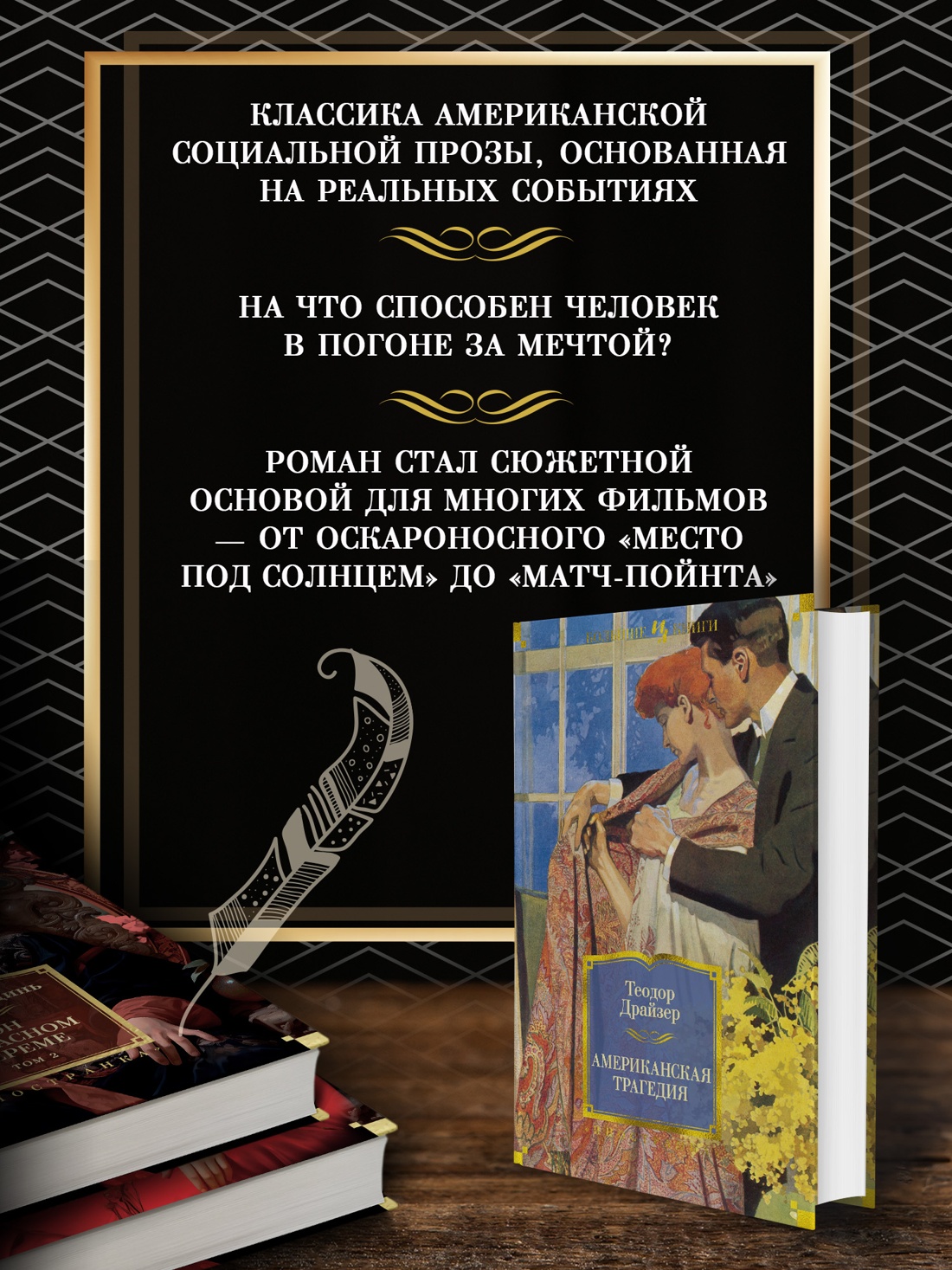 Промо материал к книге "Американская трагедия" №1