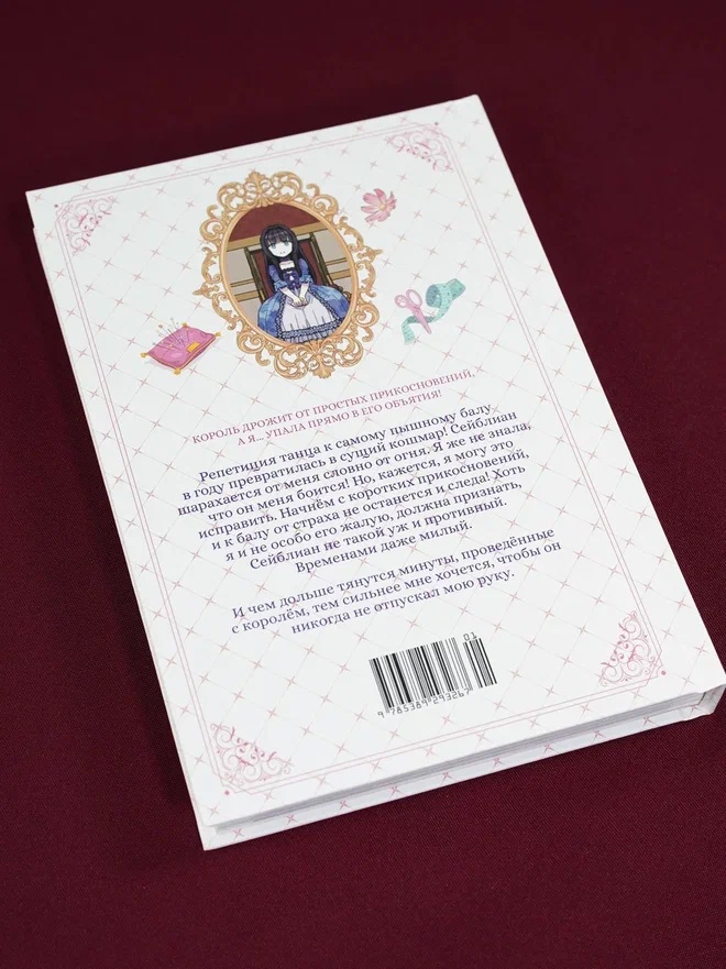 Промо материал к книге "Я мачеха, но моя дочь слишком милая. Том 3" №11