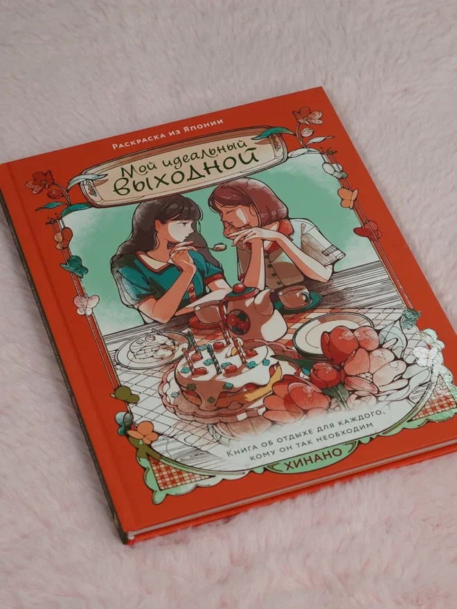 Промо материал к книге "Мой идеальный выходной. Раскраска из Японии" №4