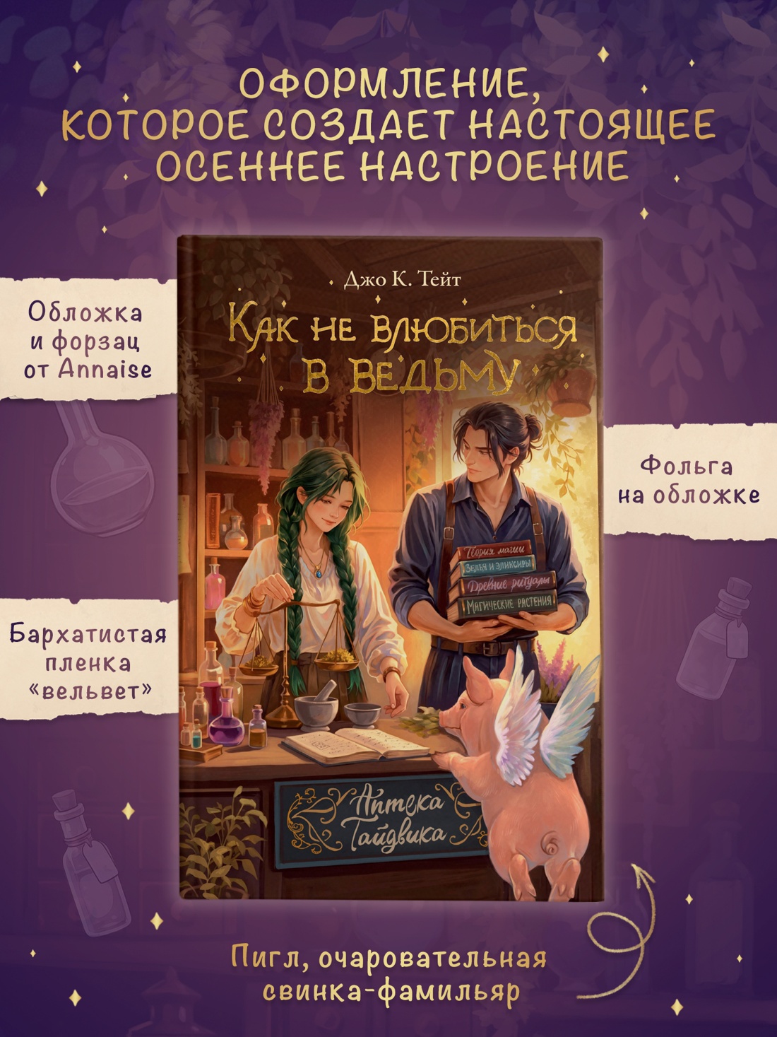 Промо материал к книге "Как не влюбиться в ведьму" №3