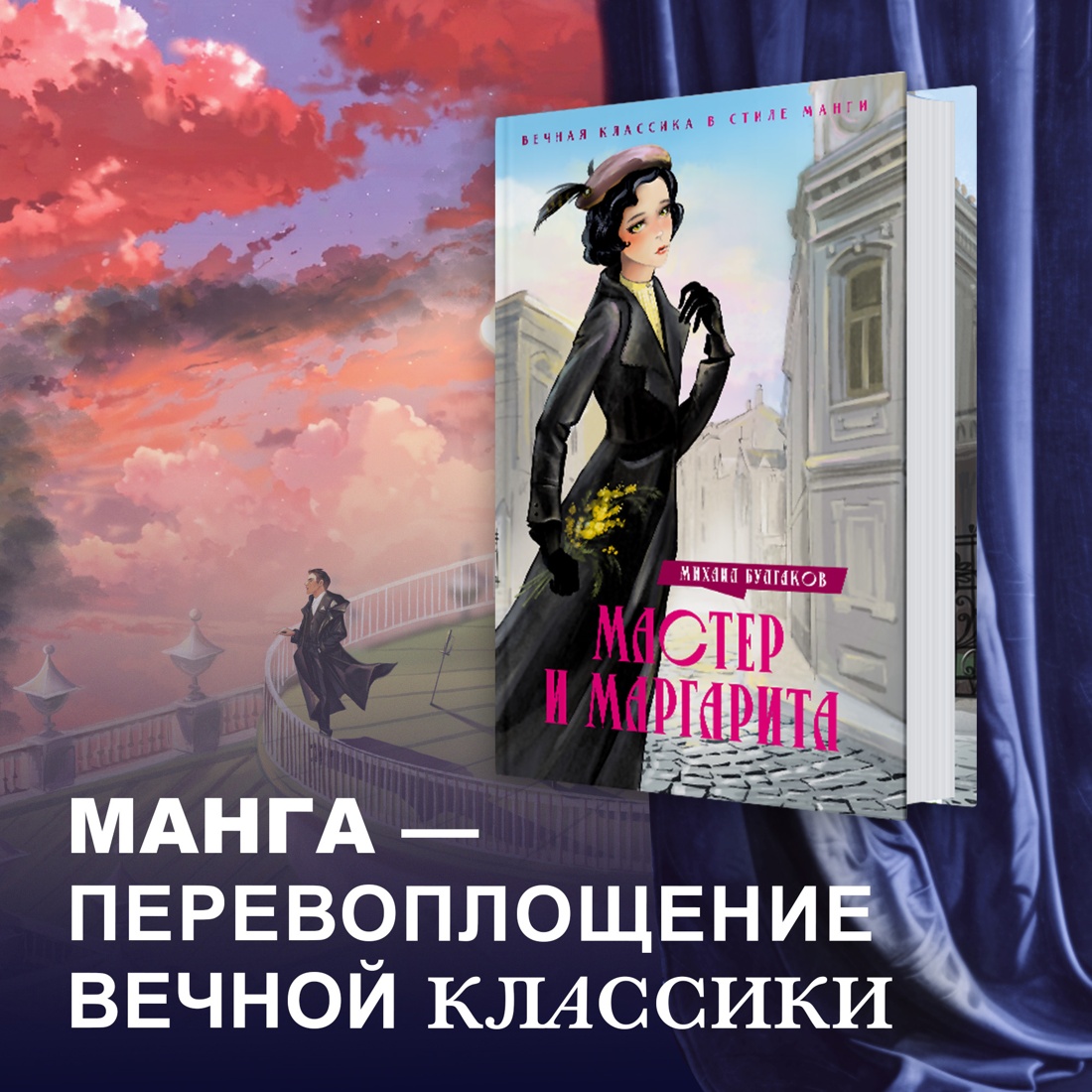 Промо материал к книге "Мастер и Маргарита" №0