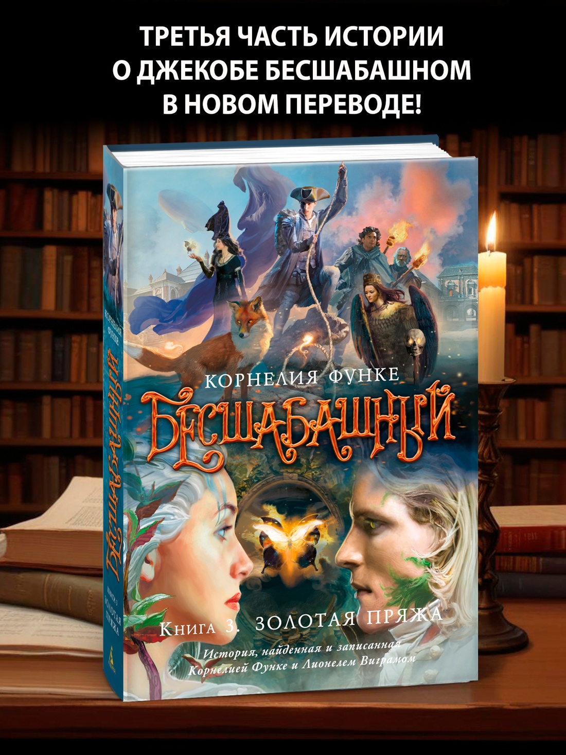 Промо материал к книге "Бесшабашный. Книга 3. Золотая пряжа" №0