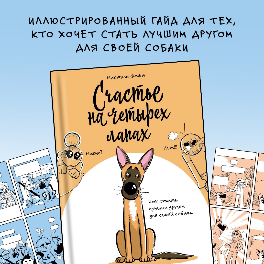 Промо материал к книге "Счастье на четырех лапах. Как стать лучшим другом для своей собаки" №0