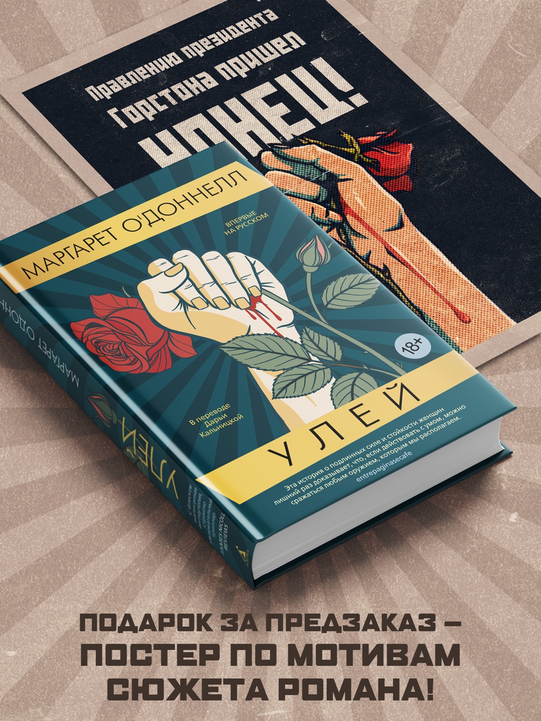 Промо материал к книге "Улей" №2