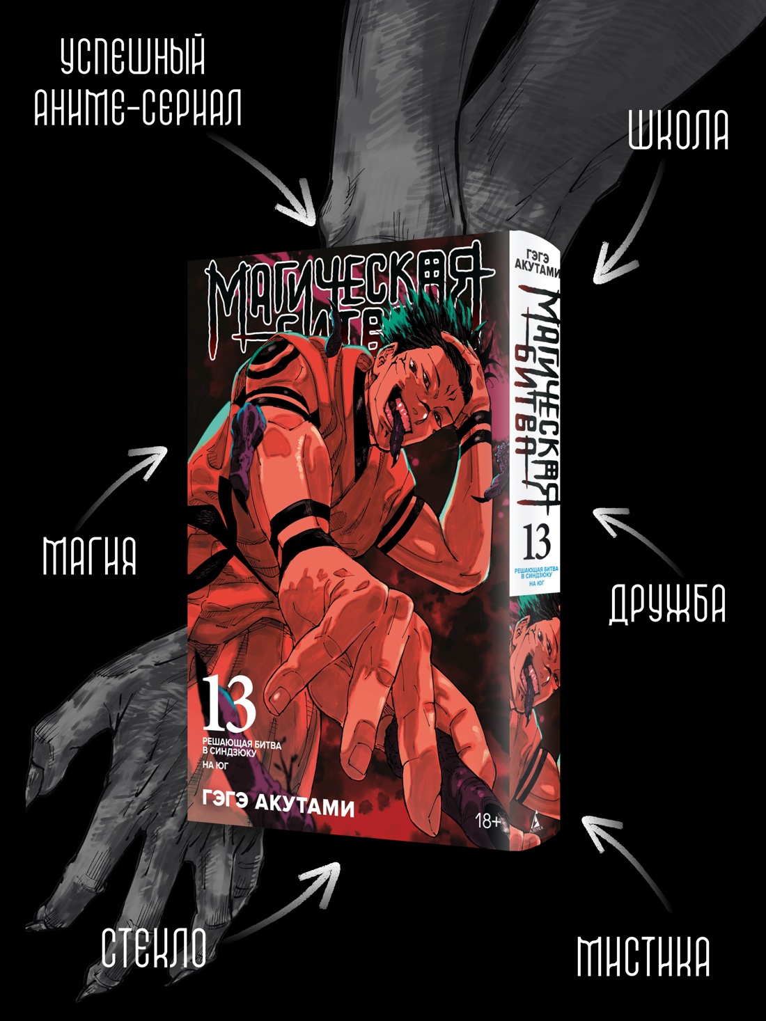 Промо материал к книге "Магическая битва. Книга 13. Решающая битва в Синдзюку. На юг" №1