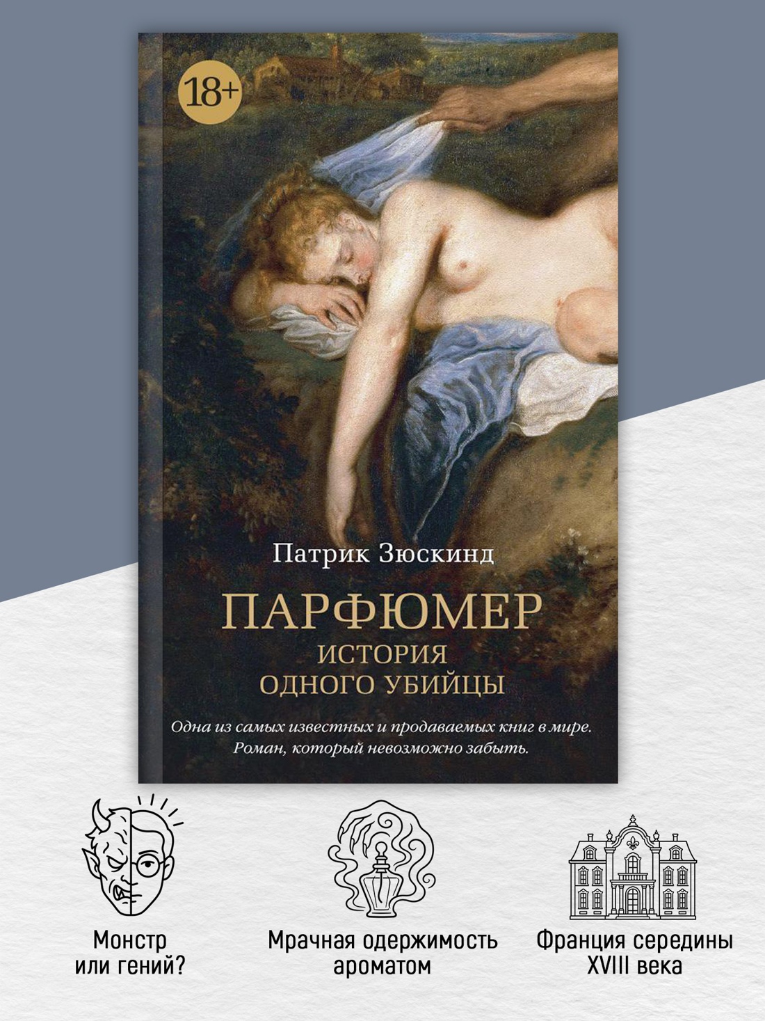 Промо материал к книге "Парфюмер. История одного убийцы (The Big Book (мягкая обл))" №1