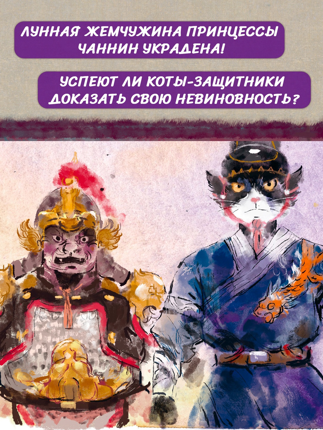 Промо материал к книге "Императорские коты-защитники. Волчья ловушка" №2