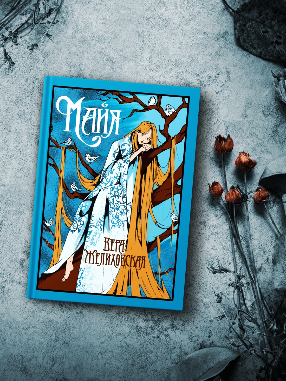 Промо материал к книге "Майя" №2