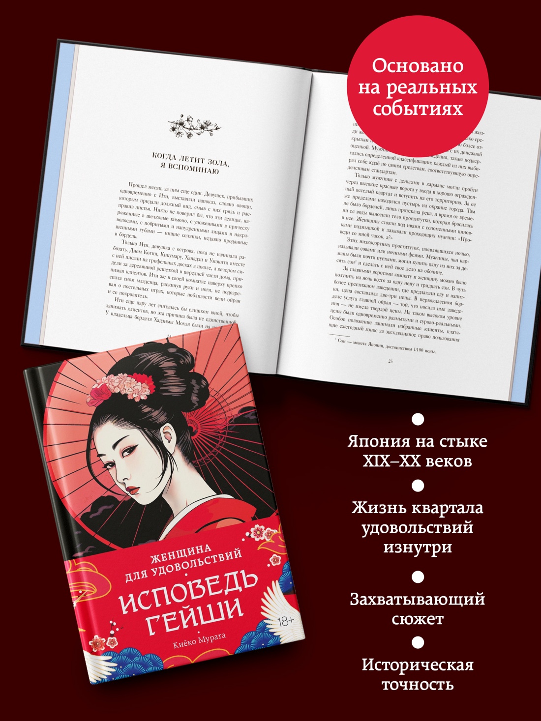 Промо материал к книге "Женщина для удовольствий. Исповедь гейши" №1