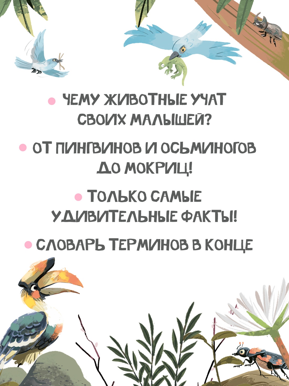 Промо материал к книге "Семья в мире животных. Любовь, забота и воспитание в дикой природе" №3
