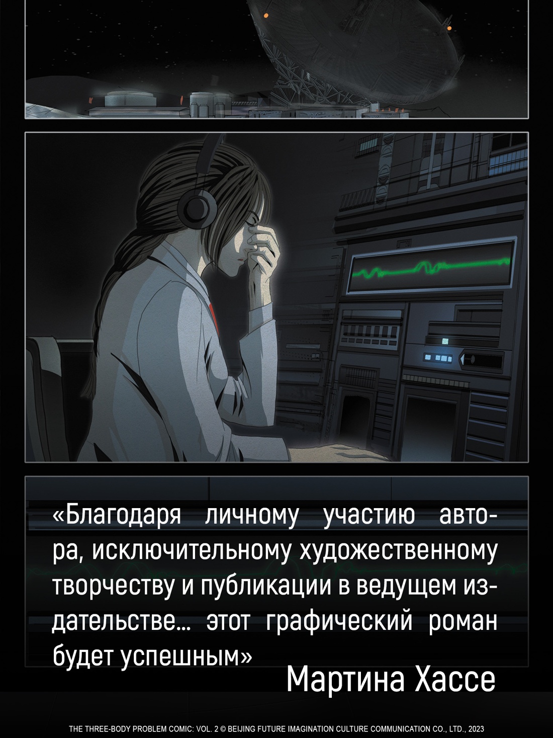 Промо материал к книге "Задача трех тел. Книга 8" №6