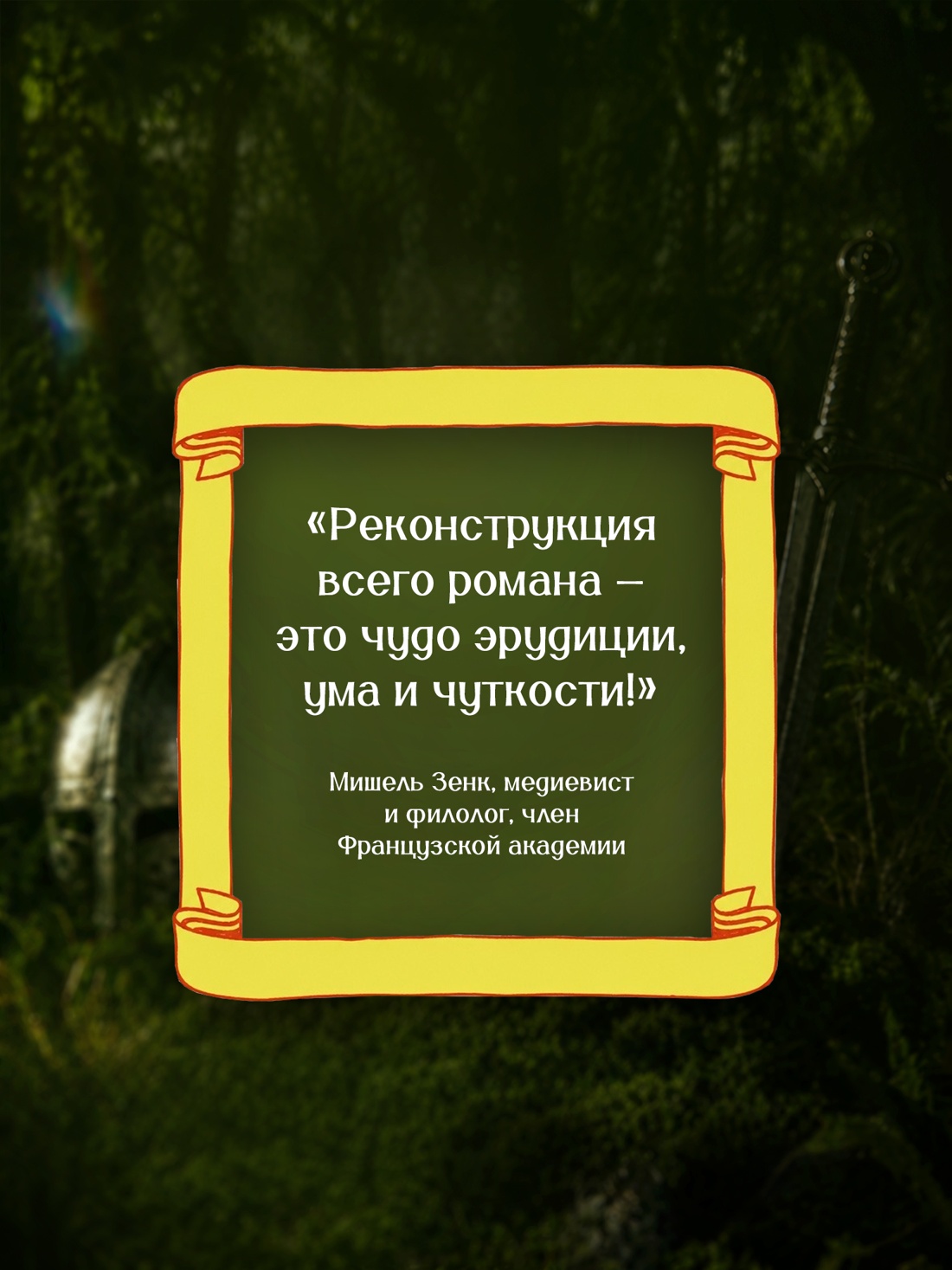 Промо материал к книге "Сегурант: Утерянный роман о рыцаре Круглого стола" №5