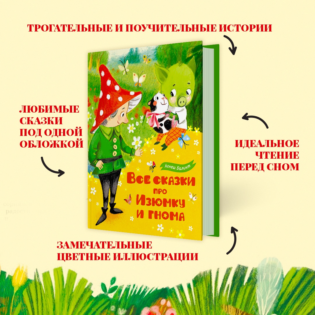 Промо материал к книге "Все сказки про Изюмку и гнома" №1