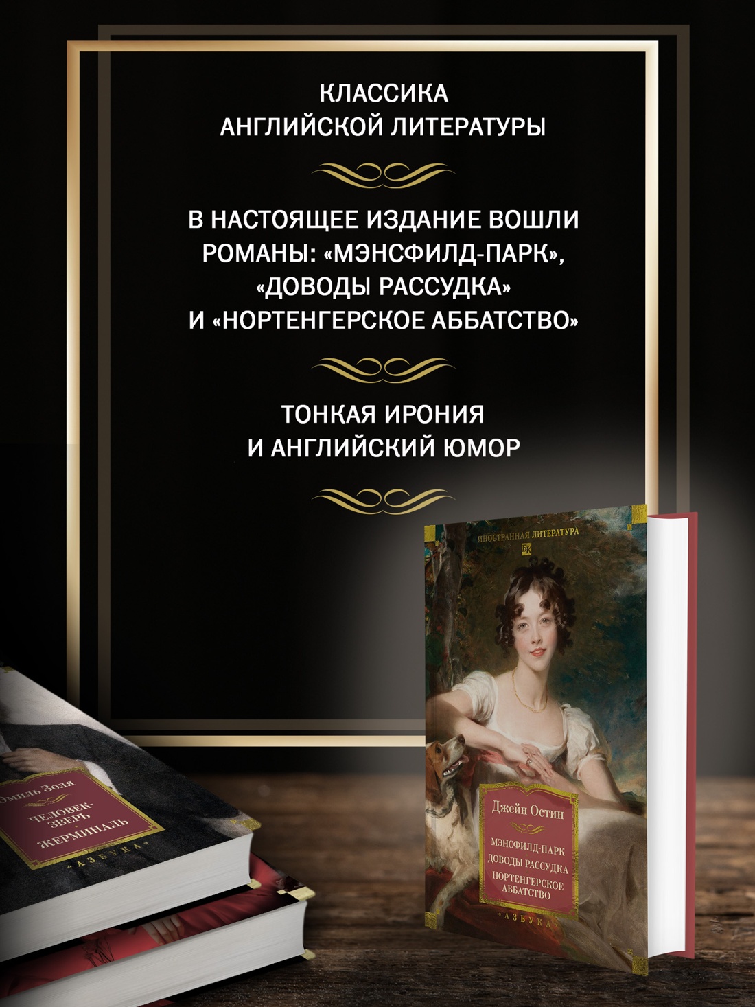 Промо материал к книге "Мэнсфилд-парк. Доводы рассудка. Нортенгерское аббатство (с иллюстрациями)" №1