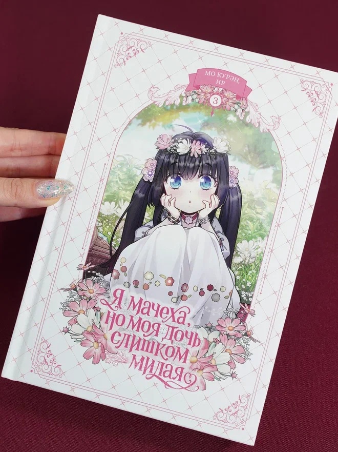 Промо материал к книге "Я мачеха, но моя дочь слишком милая. Том 3" №6