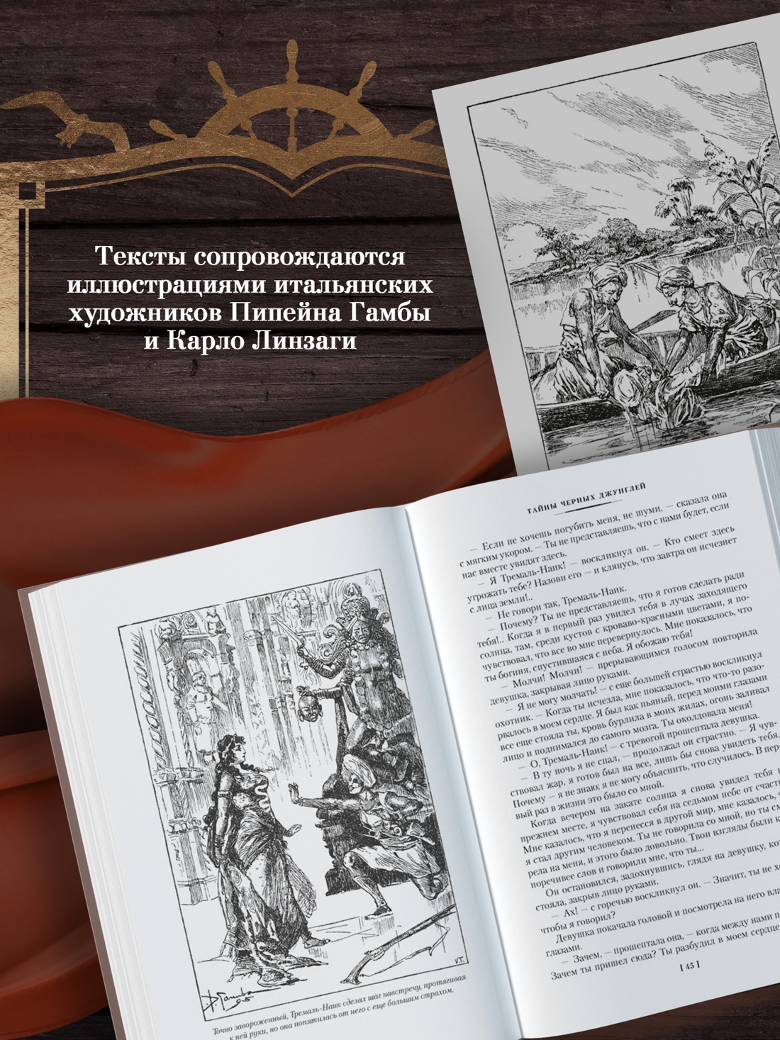 Промо материал к книге "Сандокан. Тайны Черных джунглей. Жемчужина Лабуана. Пираты Малайзии" №2
