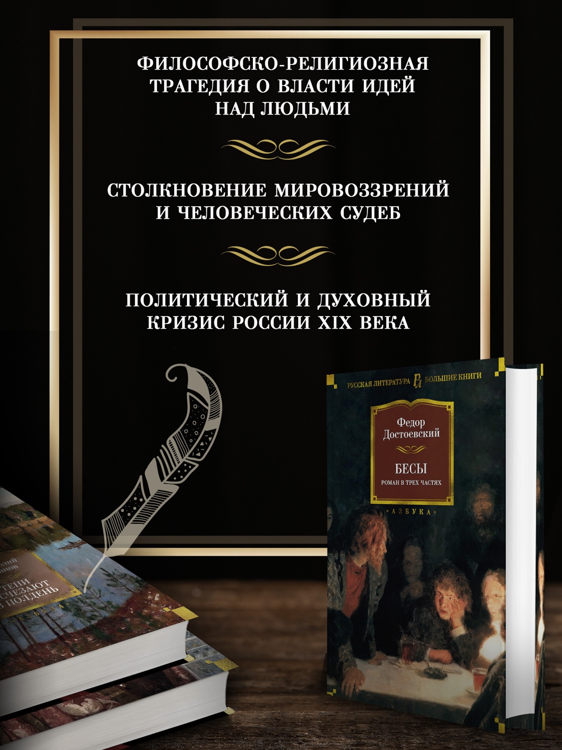 Промо материал к книге "Бесы" №1