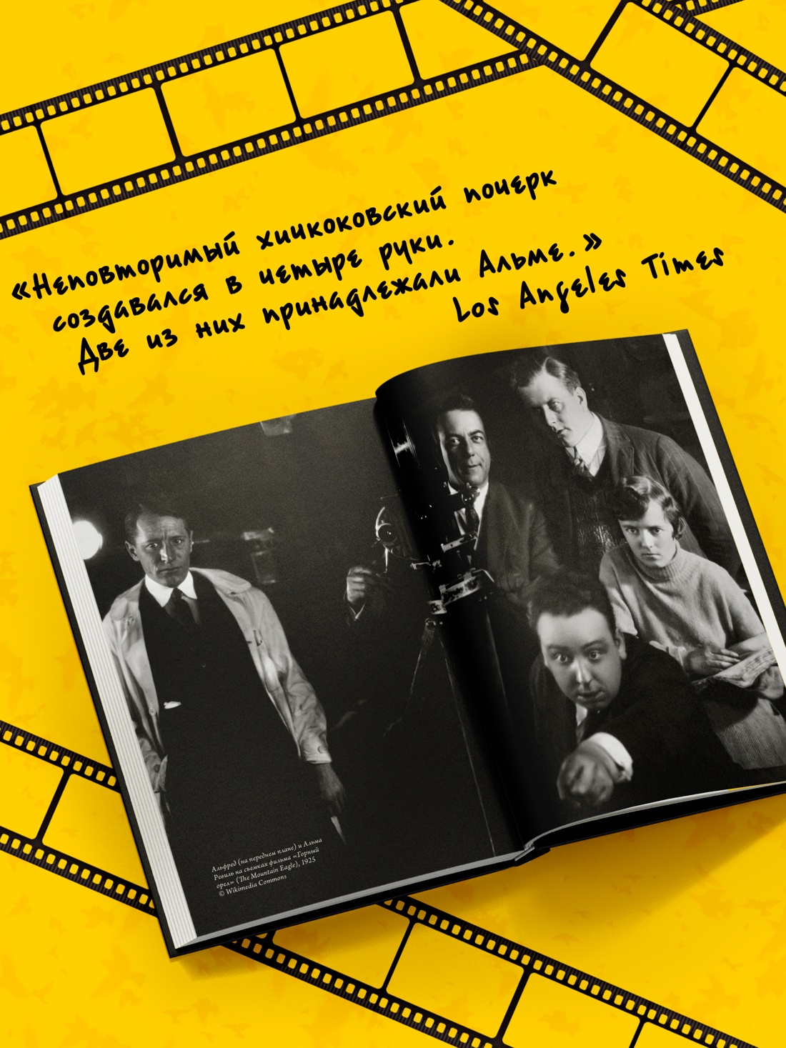 Промо материал к книге "Хичкок: Альфред & Альма. 53 фильма и 53 года любви" №3