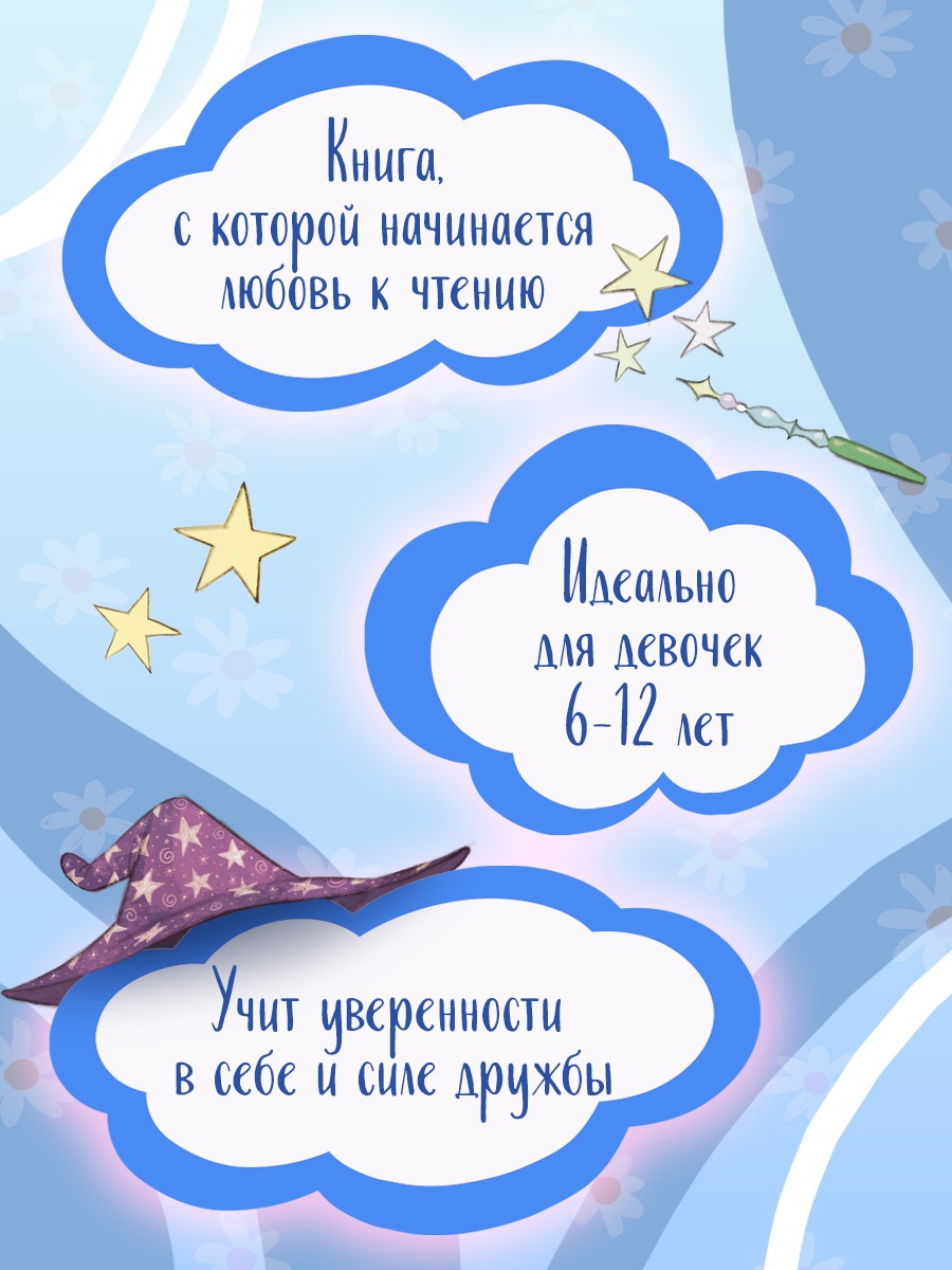Промо материал к книге "Магические сестрички. Книга 1. Служба добрых дел" №3