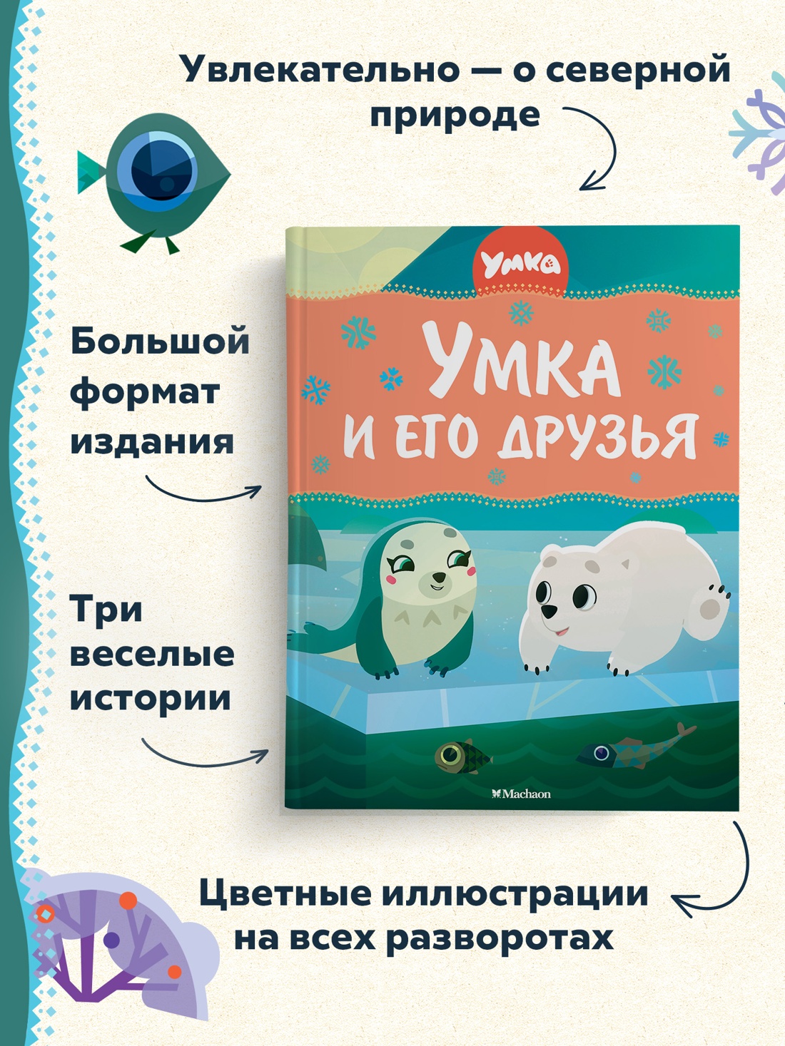 Промо материал к книге "Умка и его друзья" №1