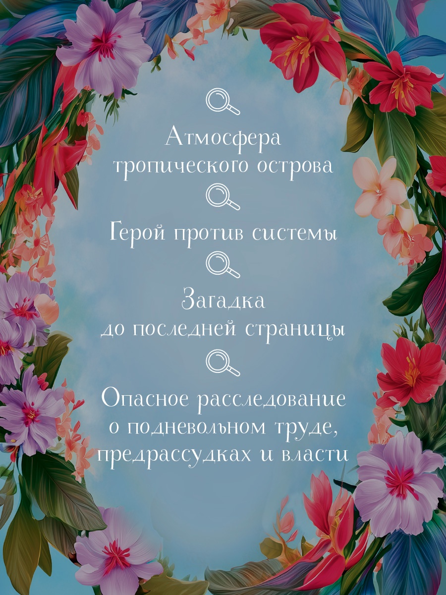 Промо материал к книге "Исчезновение на Фиджи" №1