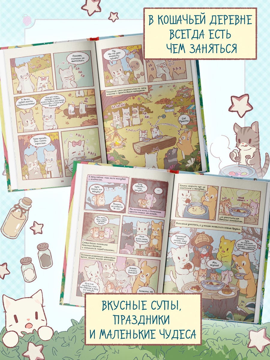 Промо материал к книге "Кошки и суп. Ореховое расследование. Том 3" №2