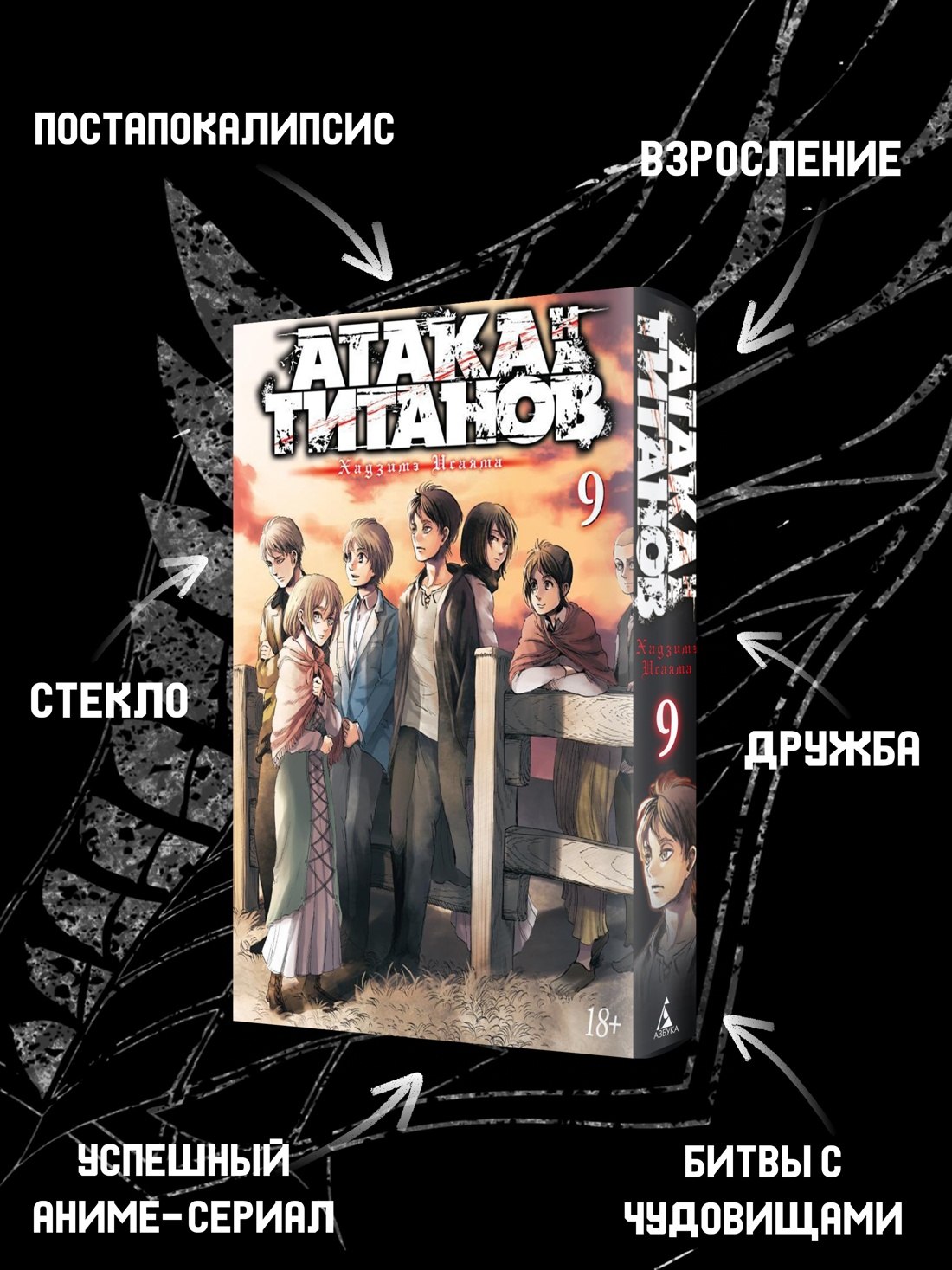 Промо материал к книге "Атака на титанов. Книга 9" №1