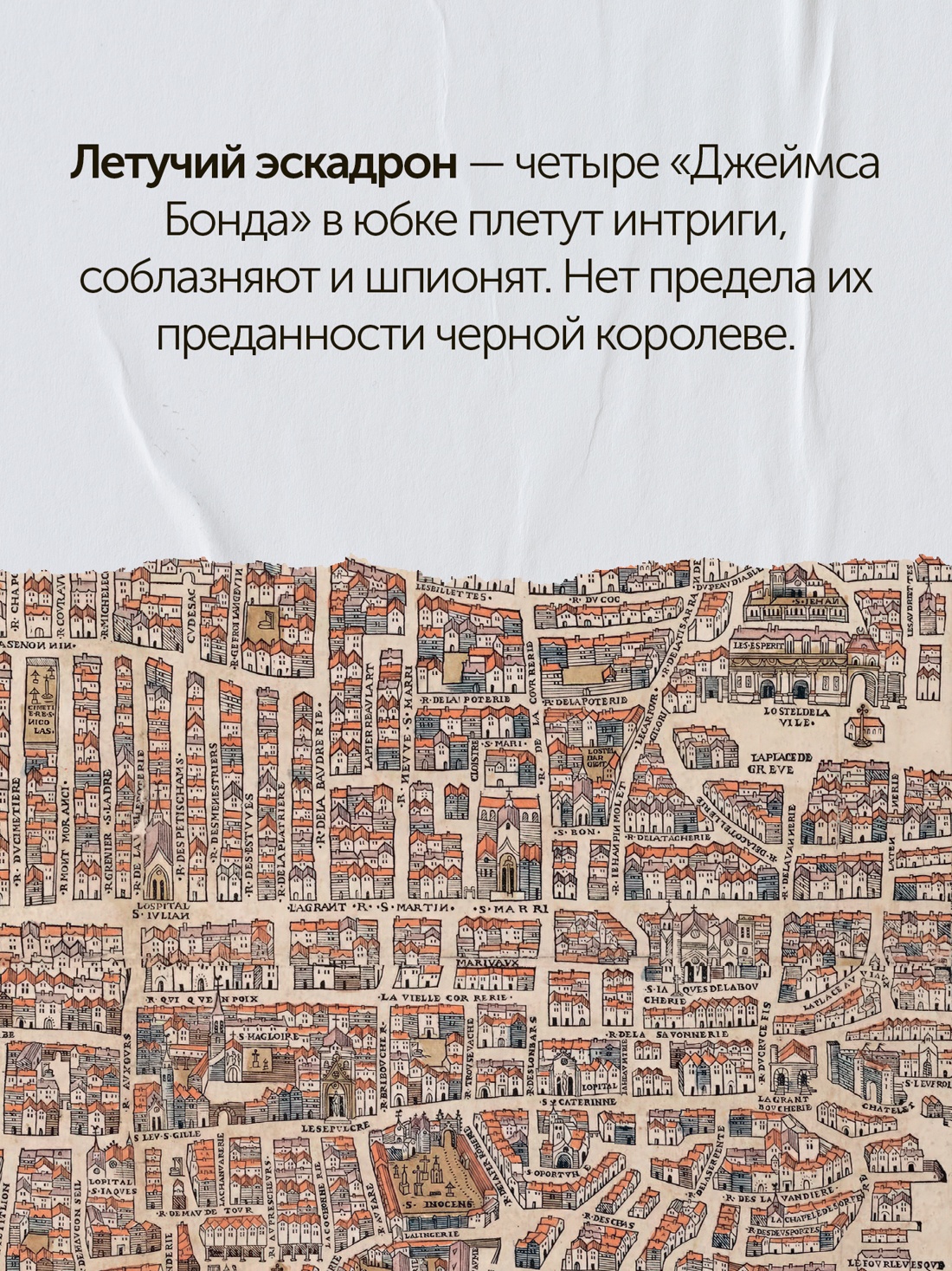 Промо материал к книге "Летучий эскадрон: Предсказанная смерть. Шпионки на службе Екатерины Медичи" №4